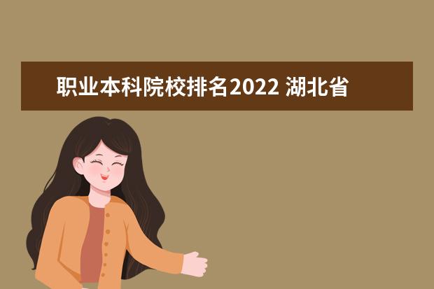 职业本科院校排名2022 湖北省大专排名2022最新排名