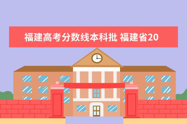 福建高考分?jǐn)?shù)線本科批 福建省2020年高考本科線