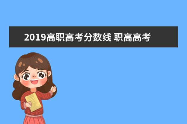 2019高职高考分数线 职高高考总分多少,一般多少分可以考上本科? - 百度...