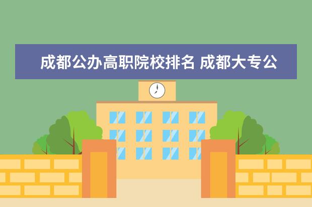 成都公办高职院校排名 成都大专公办学校排名