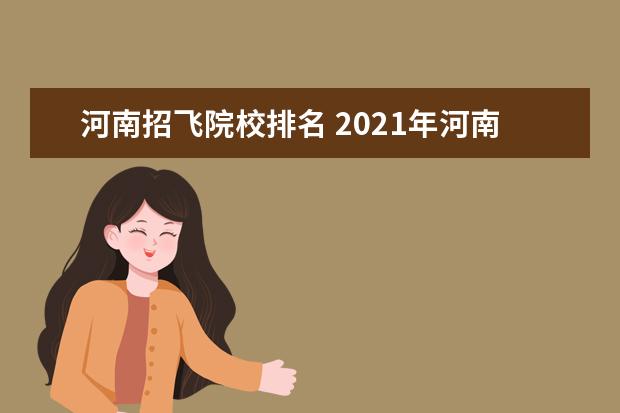 河南招飞院校排名 2021年河南民航招飞的分数线