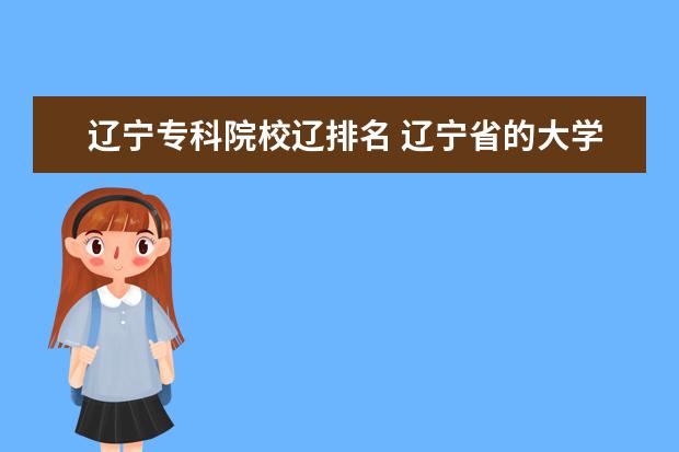 辽宁专科院校辽排名 辽宁省的大学排名