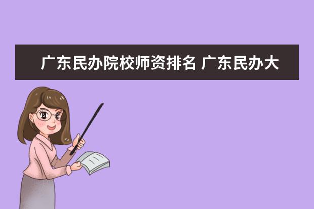 广东民办院校师资排名 广东民办大学本科排名