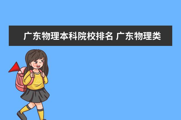 广东物理本科院校排名 广东物理类排名5到6万对应的大学