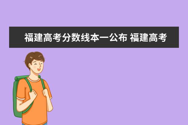 福建高考分?jǐn)?shù)線本一公布 福建高考分?jǐn)?shù)線2021一本,二本,?？品?jǐn)?shù)線是多少? - ...