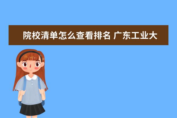 院校清單怎么查看排名 廣東工業(yè)大學初試排名怎么查