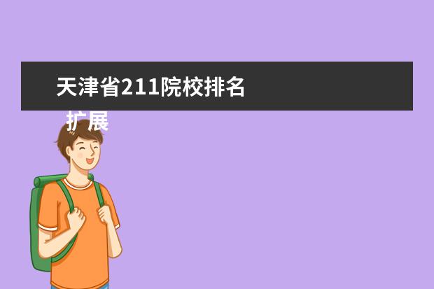 天津省211院校排名 
  扩展资料