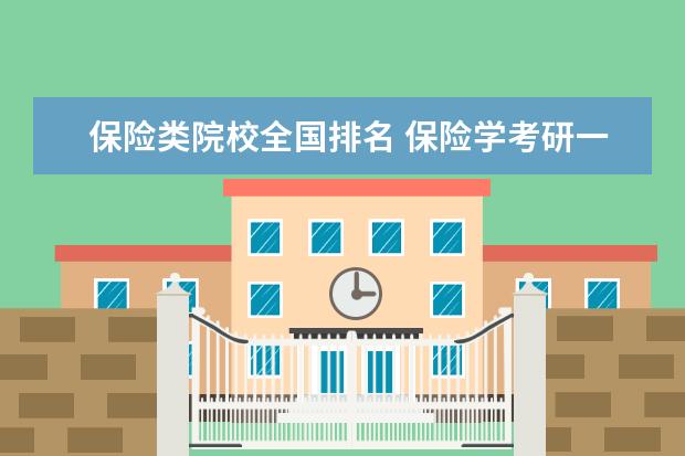保险类院校全国排名 保险学考研一般院校排名