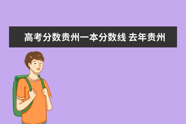 高考分数贵州一本分数线 去年贵州一本线分数是多少?