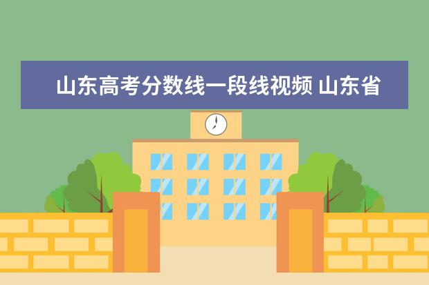 山东高考分数线一段线视频 山东省2020高考录取分数线的特招线和一段线二段线,...