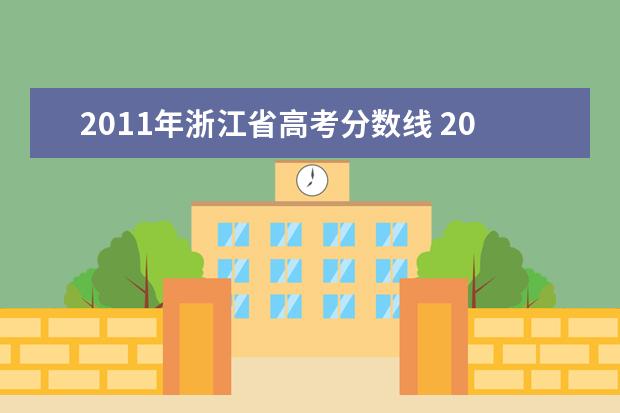 2011年浙江省高考分数线 2011浙江大学录取分数线是多少啊!