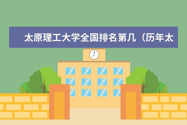 太原理工大学全国排名第几（历年太原理工大学最新排名） 最新一本大学最新排名