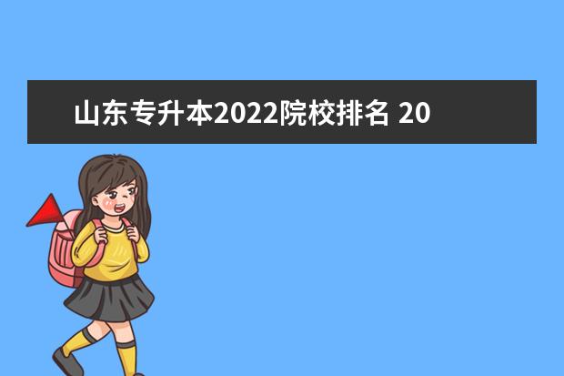 山东专升本2022院校排名 2022年山东专升本学校名单