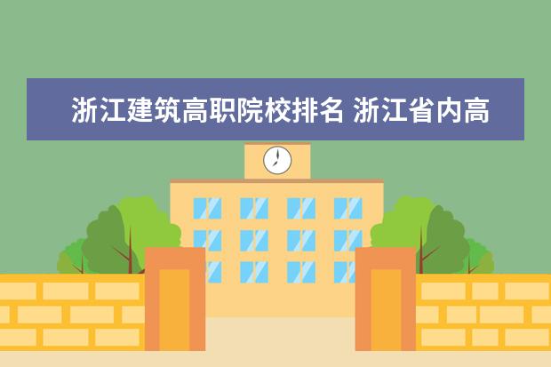 浙江建筑高职院校排名 浙江省内高职院校排名