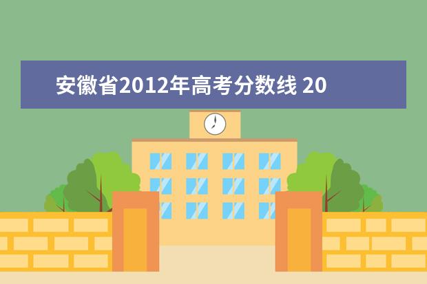 安徽省2012年高考分數(shù)線 2012屆高考安徽省一,二,三本錄取線