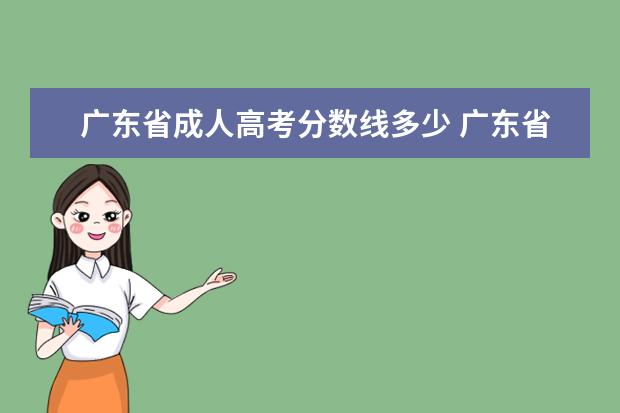 广东省成人高考分数线多少 广东省成人高考录取最低分数线是多少?