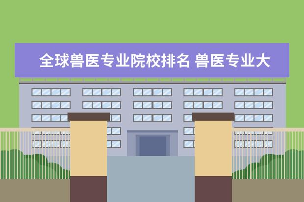 全球兽医专业院校排名 兽医专业大学排名及分数线