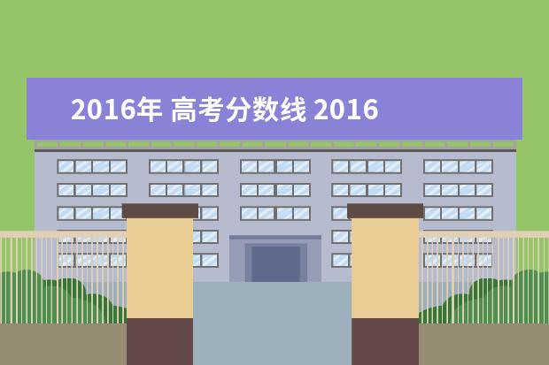 2016年 高考分数线 2016年的高考录取分数线