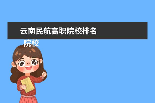 云南民航高职院校排名 
  院校专业：
  <br/>