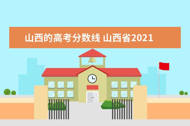 山西的高考分数线 山西省2021年高考分数线