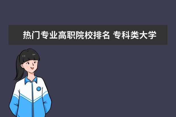 热门专业高职院校排名 专科类大学什么专业最好