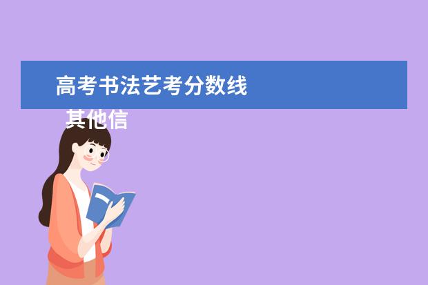 高考書法藝考分?jǐn)?shù)線 
  其他信息：
  <br/>