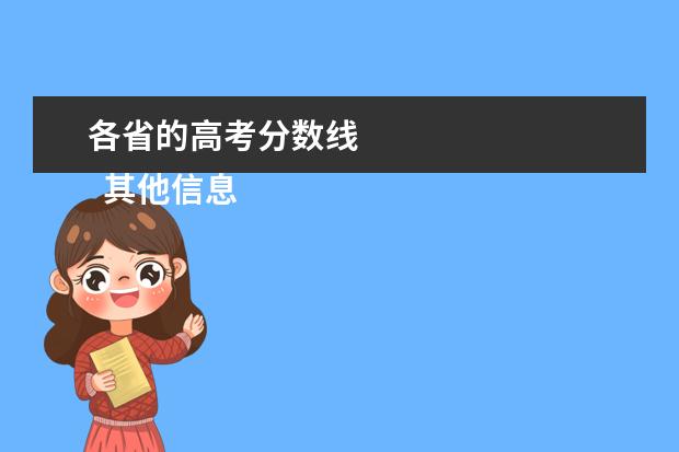 各省的高考分?jǐn)?shù)線 
  其他信息：
  <br/>