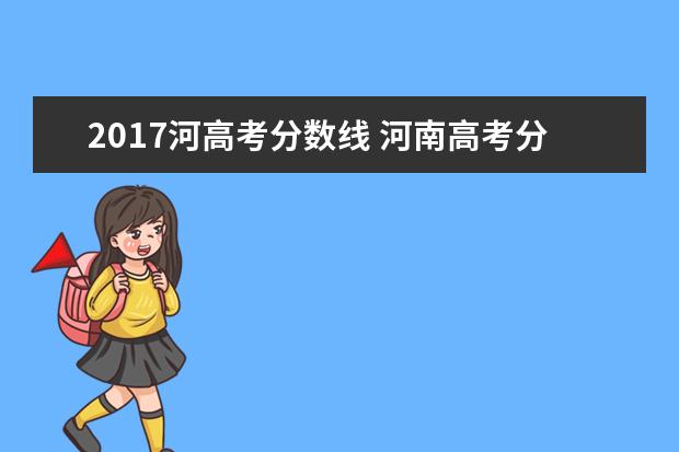 2017河高考分数线 河南高考分数线2017