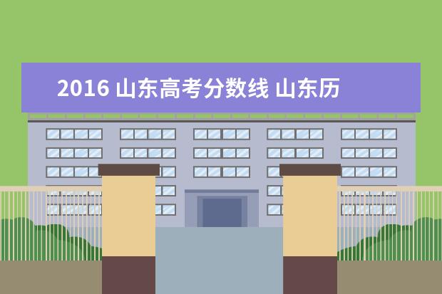 2016 山東高考分?jǐn)?shù)線 山東歷年高考分?jǐn)?shù)線