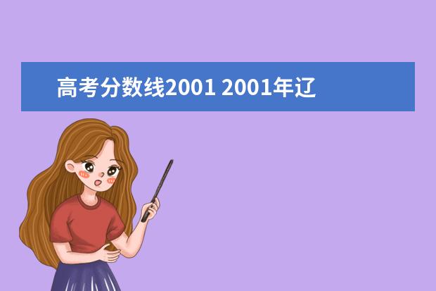 高考分数线2001 2001年辽宁高考分数线是多少?