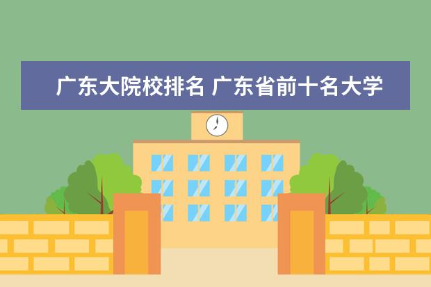 广东大院校排名 广东省前十名大学