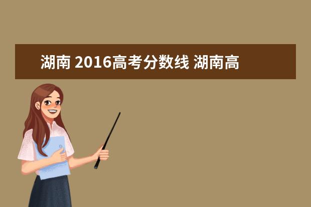 湖南 2016高考分数线 湖南高考多少分上一本