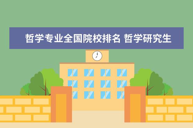 哲学专业全国院校排名 哲学研究生学校排名