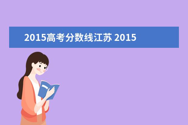 2015高考分数线江苏 2015年江苏高考分数线