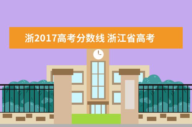 浙2017高考分数线 浙江省高考排名多少能进清华北大