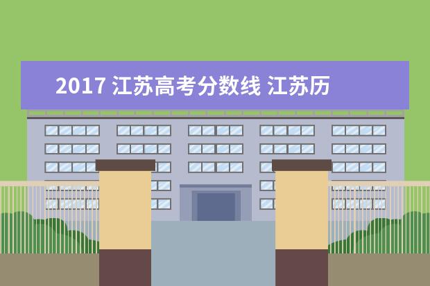 2017 江苏高考分数线 江苏历年高考分数线一览表