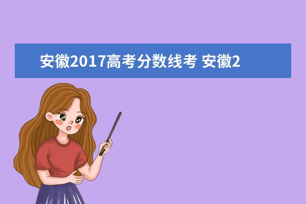 安徽2017高考分数线考 安徽2017年高考分数线