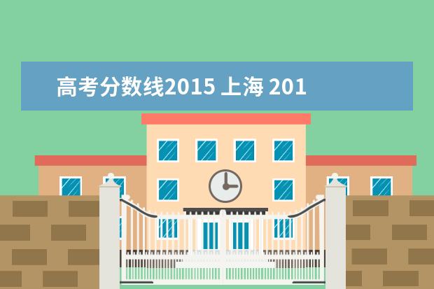 高考分数线2015 上海 2015年的高考分数线是多少