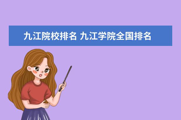 九江院校排名 九江学院全国排名
