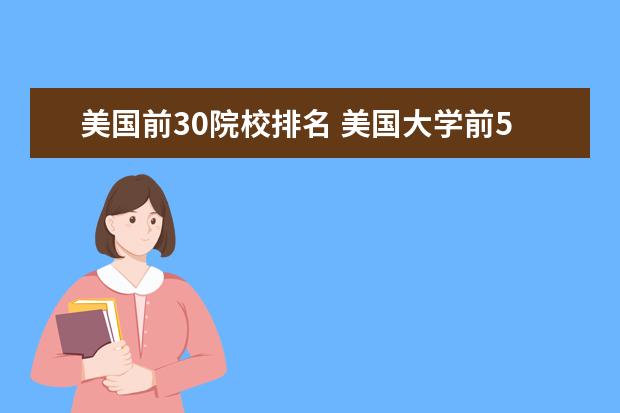 美国前30院校排名 美国大学前50名排名