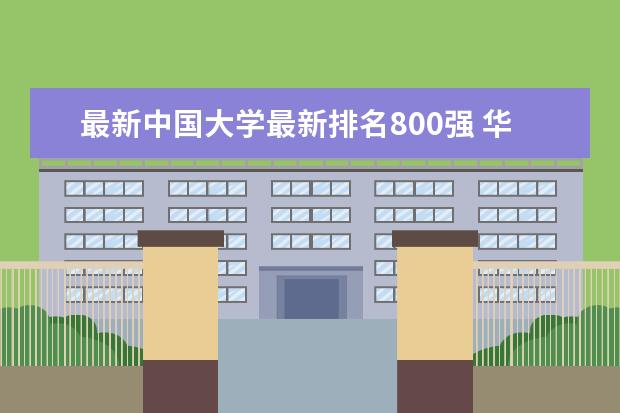 最新中国大学最新排名800强 华中地区大学最新排名一览