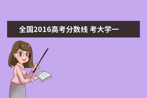 全国2016高考分数线 考大学一本是多少分数