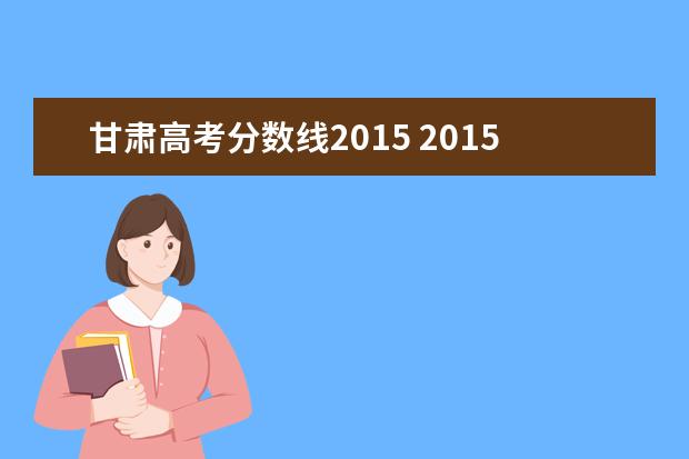 甘肃高考分数线2015 2015年甘肃高考状元是多少分