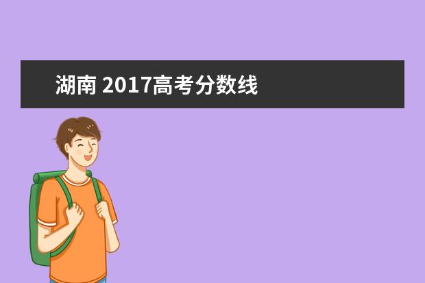 湖南 2017高考分数线 
  其他信息：
  <br/>