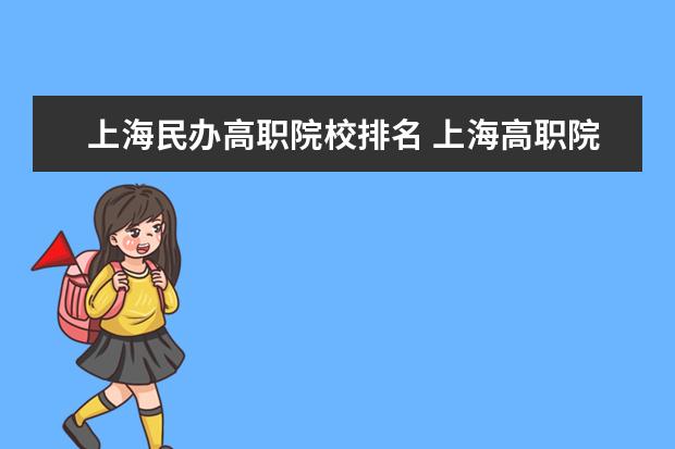 上海民办高职院校排名 上海高职院校有哪些