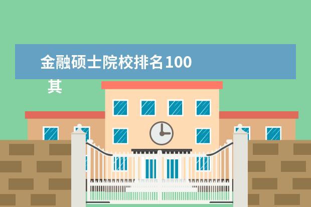 金融硕士院校排名100    其他信息：   <br/>