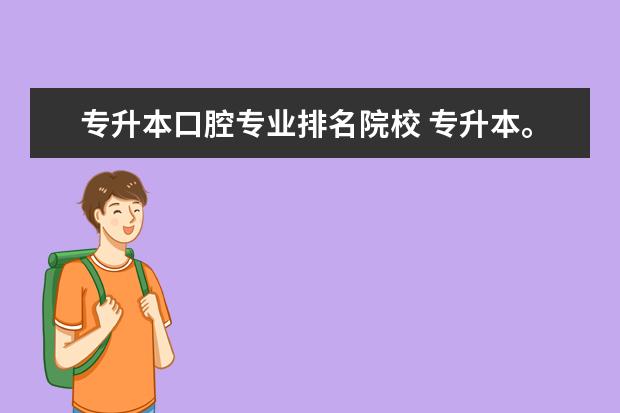 专升本口腔专业排名院校 专升本。口腔医学专业有哪几个学校可以选择? - 百度...