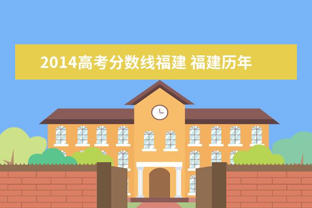 2014高考分数线福建 福建历年高考分数线