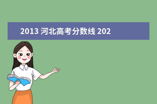 2013 河北高考分数线 2021河北高考分数线