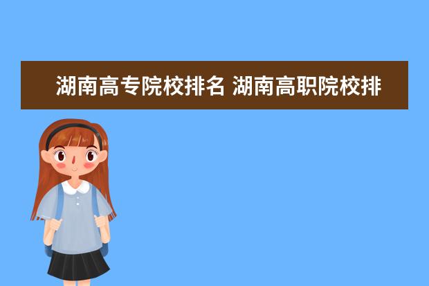 湖南高专院校排名 湖南高职院校排名